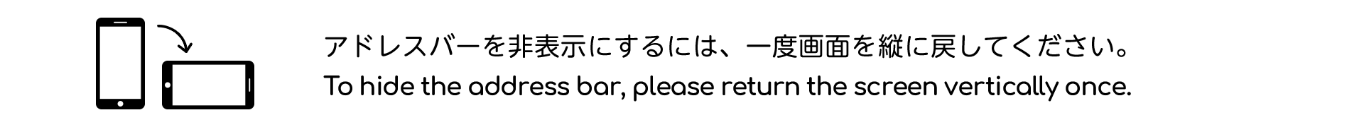 アドレスバーを非表示にするには、一度画面を縦に戻してください。